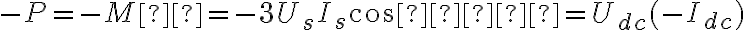  -P=-Mω=-3U_s I_s cos⁡φ=U_{dc} (-I_{dc}) 