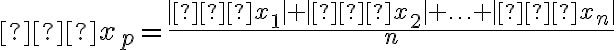  ∆x_{p}=\frac{|∆x_{1}|+|∆x_{2}|+\ldots+|∆x_{n}|}{n} 