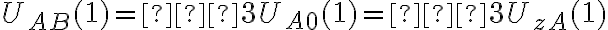  U_{AB}(1)
= √3U_{A0}(1)
= √3U_{zA}(1)