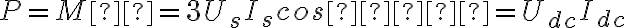  P=Mω=3U_sI_scos⁡φ=U_{dc}I_{dc} 