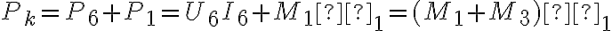  P_k = P_6 + P_1 = U_6 I_6 + M_1 ω_1 = (M_1 + M_3) ω_1